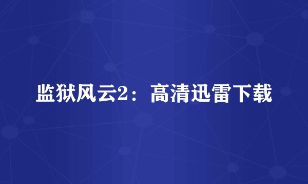 监狱风云2:高清迅雷下载