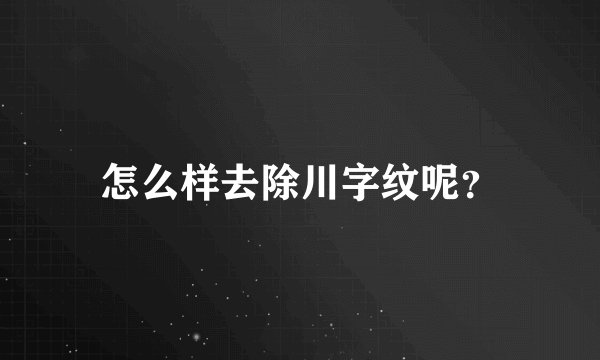 怎么样去除川字纹呢？