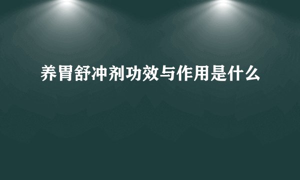 养胃舒冲剂功效与作用是什么