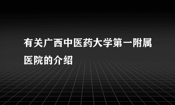 有关广西中医药大学第一附属医院的介绍