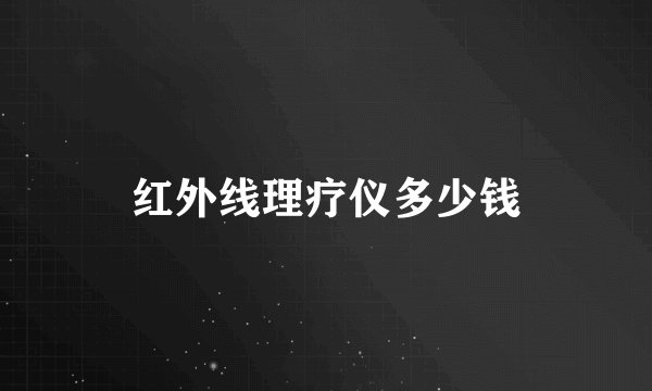 红外线理疗仪多少钱