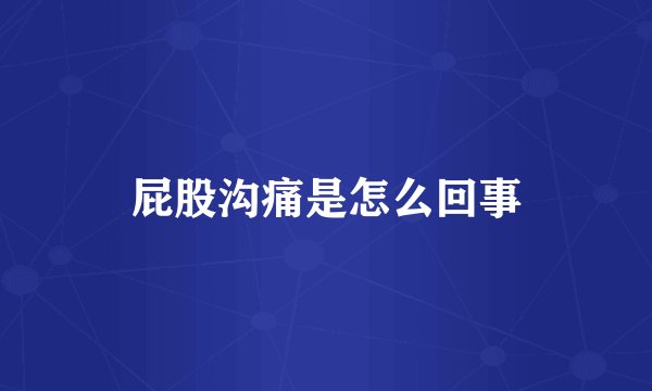 屁股沟痛是怎么回事
