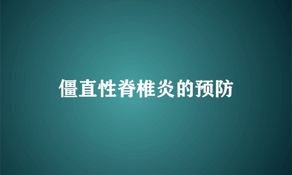 僵直性脊椎炎的预防