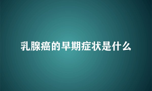 乳腺癌的早期症状是什么
