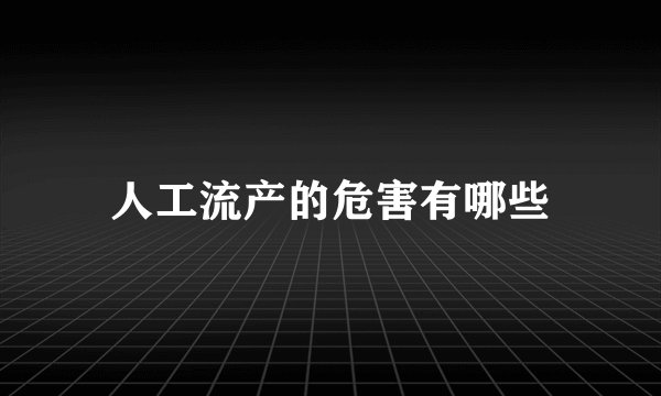 人工流产的危害有哪些
