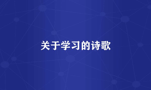 关于学习的诗歌
