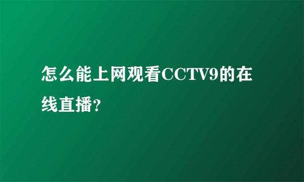 怎么能上网观看CCTV9的在线直播?