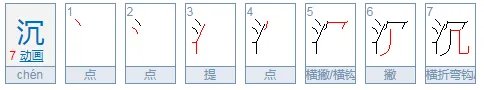 沉的拼音是什么