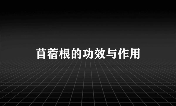 苜蓿根的功效与作用