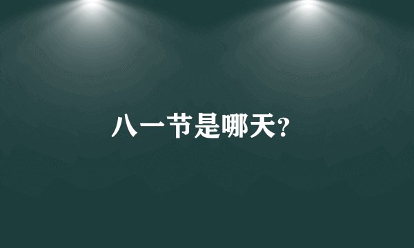 八一节是哪天？