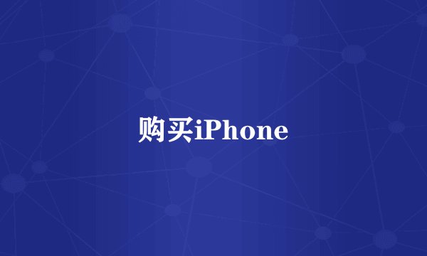 购买iPhone