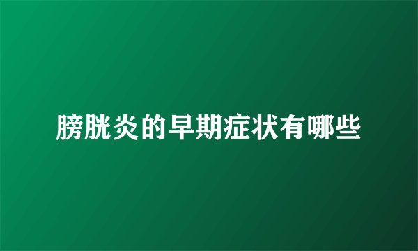 膀胱炎的早期症状有哪些