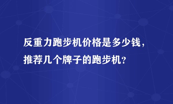 反重力跑步机价格是多少钱,推荐几个牌子的跑步机?