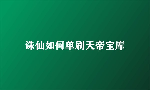 诛仙如何单刷天帝宝库