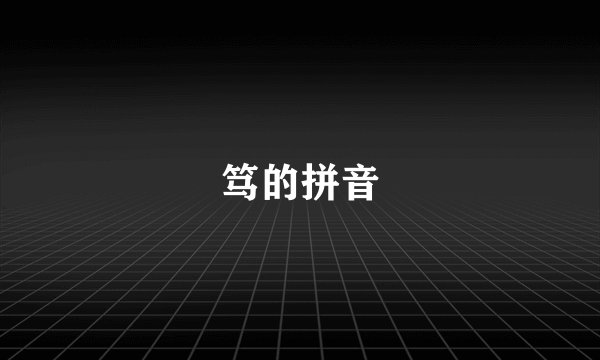 笃的拼音