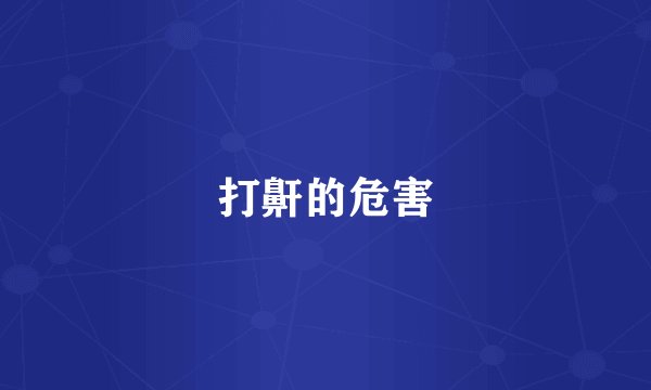 打鼾的危害