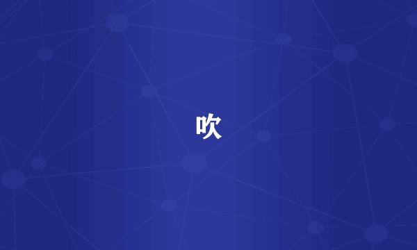 吹