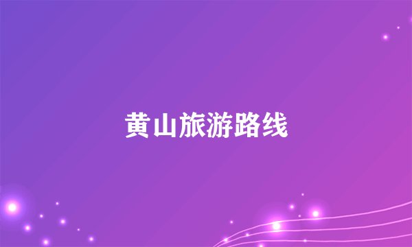 黄山旅游路线