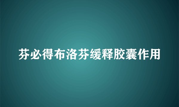 芬必得布洛芬缓释胶囊作用