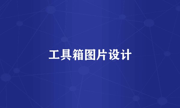 工具箱图片设计