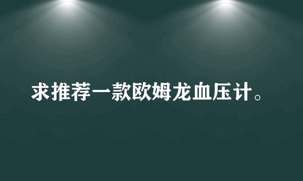 求推荐一款欧姆龙血压计。