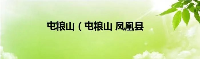 屯粮山(屯粮山 凤凰县