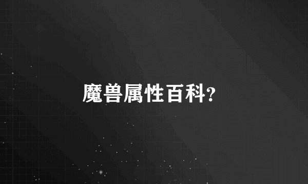 魔兽属性百科?