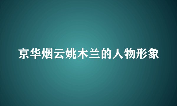 京华烟云姚木兰的人物形象
