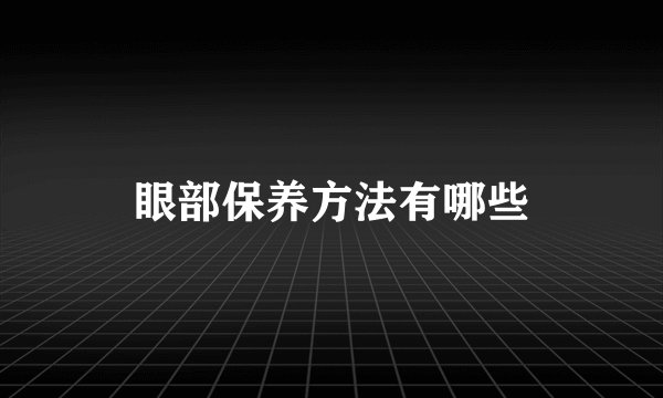 眼部保养方法有哪些