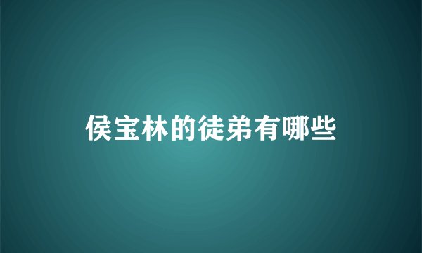 侯宝林的徒弟有哪些