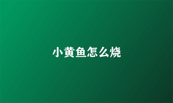 小黄鱼怎么烧