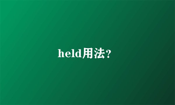 held用法？