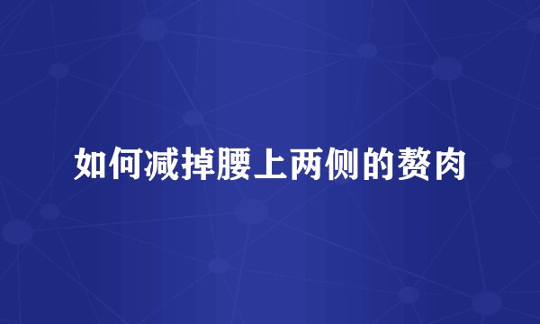 如何减掉腰上两侧的赘肉