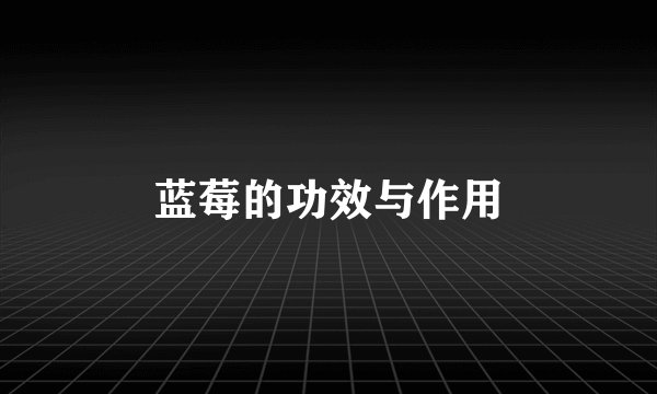蓝莓的功效与作用