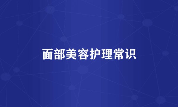 面部美容护理常识