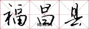 福昌县