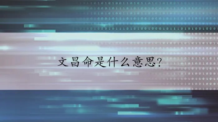 文昌命是什么意思？