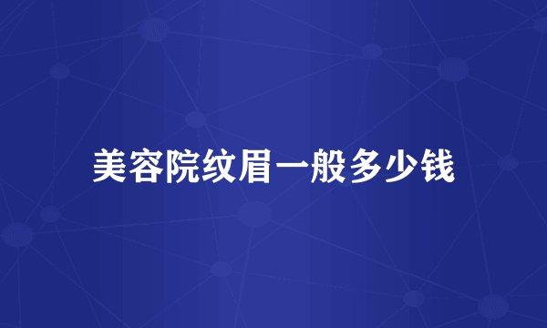 美容院纹眉一般多少钱