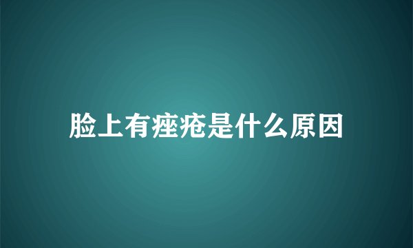 脸上有痤疮是什么原因
