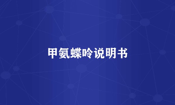 甲氨蝶呤说明书