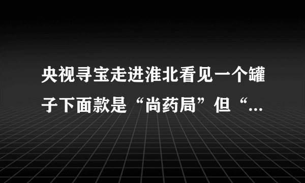 央视寻宝走进淮北看见一个罐子下面款是“尚药局”但“药”字是简写的，宋代“药”有这种写法吗？