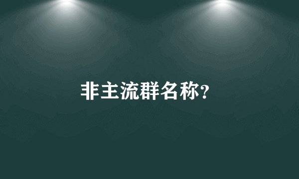 非主流群名称？
