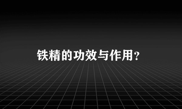 铁精的功效与作用？