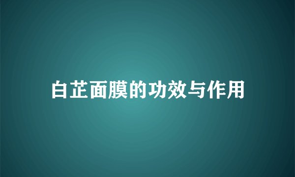 白芷面膜的功效与作用
