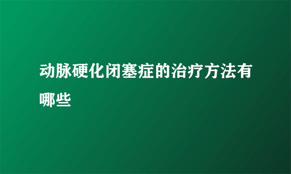 动脉硬化闭塞症的治疗方法有哪些