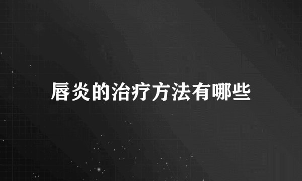 唇炎的治疗方法有哪些