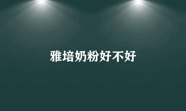 雅培奶粉好不好