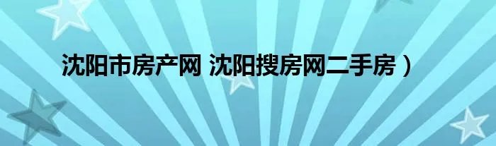 沈阳市房产网 沈阳搜房网二手房)