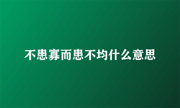 不患寡而患不均什么意思