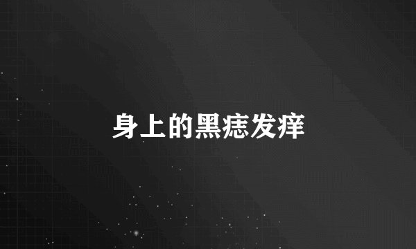 身上的黑痣发痒